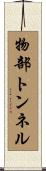 物部トンネル Scroll