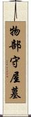 物部守屋墓 Scroll