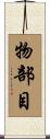 物部目 Scroll