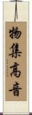 物集高音 Scroll