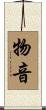 物音 Scroll