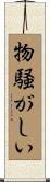 物騒がしい Scroll