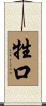 牲口 Scroll