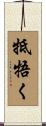牴牾く Scroll