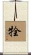 牷 Scroll