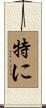 特に Scroll