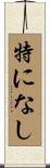 特になし Scroll