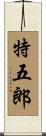 特五郎 Scroll