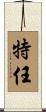 特任 Scroll