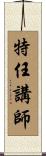 特任講師 Scroll