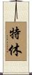 特休 Scroll