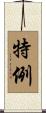 特例 Scroll