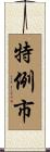 特例市 Scroll