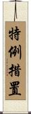 特例措置 Scroll