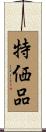 特価品 Scroll