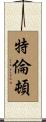 特倫頓 Scroll