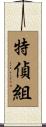 特偵組 Scroll