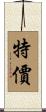 特價 Scroll