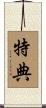特典 Scroll