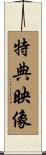 特典映像 Scroll