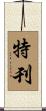 特刊 Scroll