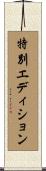 特別エディション Scroll