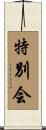 特別会 Scroll
