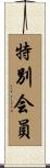 特別会員 Scroll