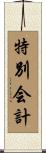特別会計 Scroll
