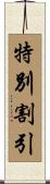 特別割引 Scroll