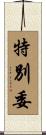 特別委 Scroll