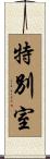 特別室 Scroll