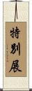 特別展 Scroll