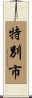 特別市 Scroll