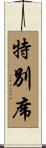 特別席 Scroll