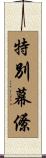 特別幕僚 Scroll