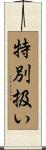 特別扱い Scroll