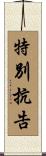 特別抗告 Scroll