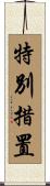 特別措置 Scroll