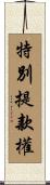 特別提款權 Scroll