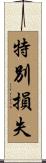 特別損失 Scroll