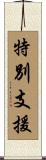 特別支援 Scroll
