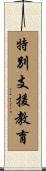 特別支援教育 Scroll