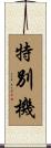 特別機 Scroll