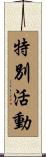 特別活動 Scroll