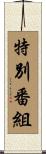 特別番組 Scroll