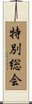特別総会 Scroll