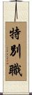 特別職 Scroll