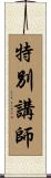 特別講師 Scroll