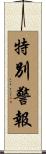 特別警報 Scroll